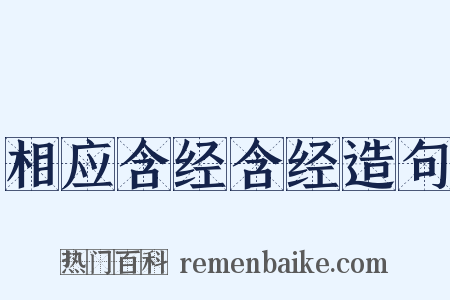 相应含经含经造句是什么意思的图片